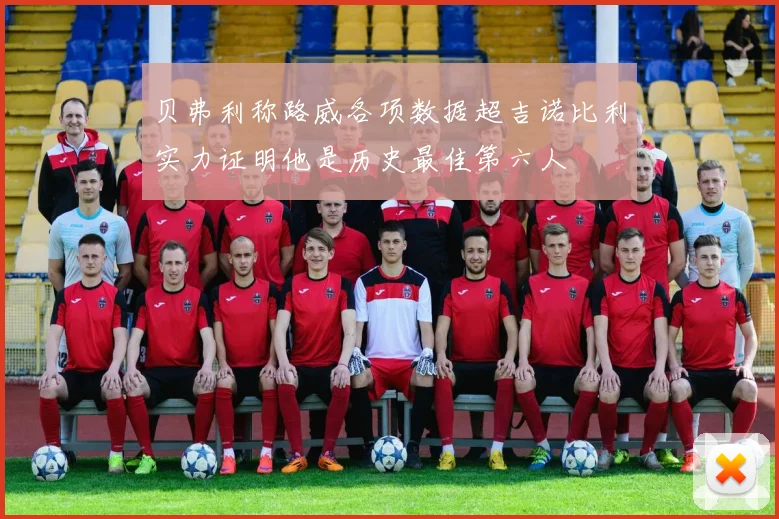 贝弗利称路威各项数据超吉诺比利实力证明他是历史最佳第六人