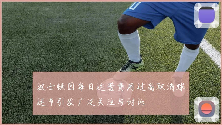 波士顿因每日运营费用过高取消球迷节引发广泛关注与讨论