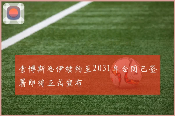 索博斯洛伊续约至2031年合同已签署即将正式宣布