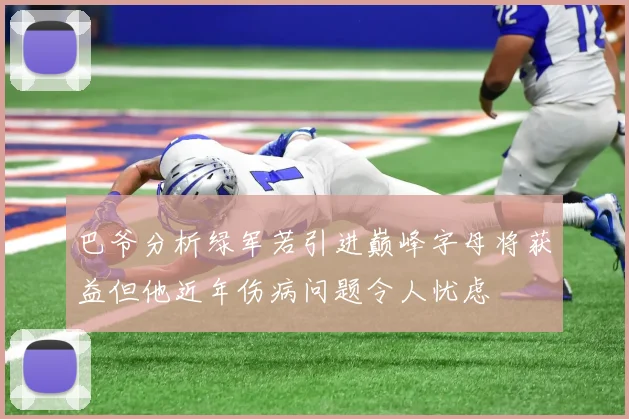 巴爷分析绿军若引进巅峰字母将获益但他近年伤病问题令人忧虑