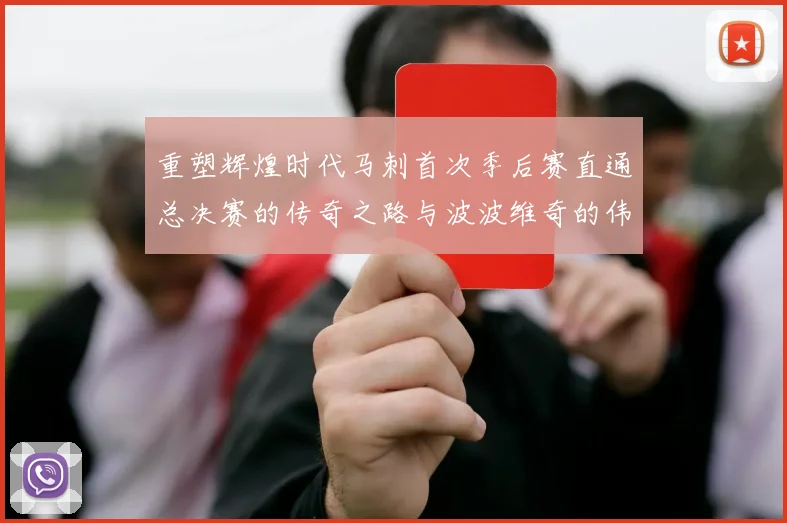 重塑辉煌时代马刺首次季后赛直通总决赛的传奇之路与波波维奇的伟大成就