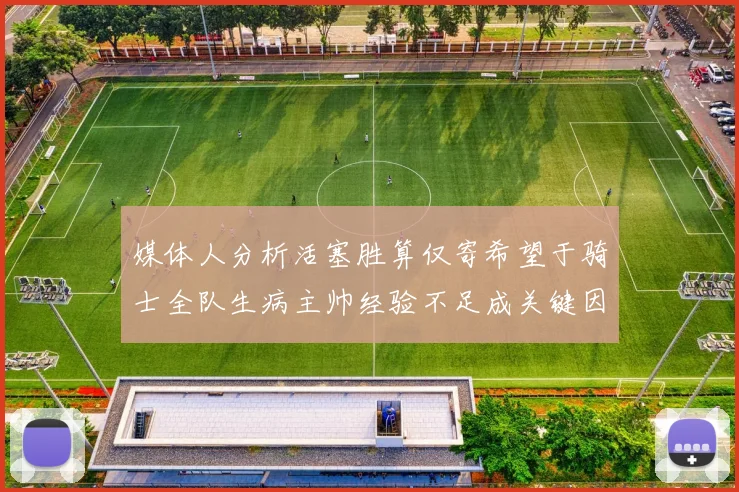 媒体人分析活塞胜算仅寄希望于骑士全队生病主帅经验不足成关键因素