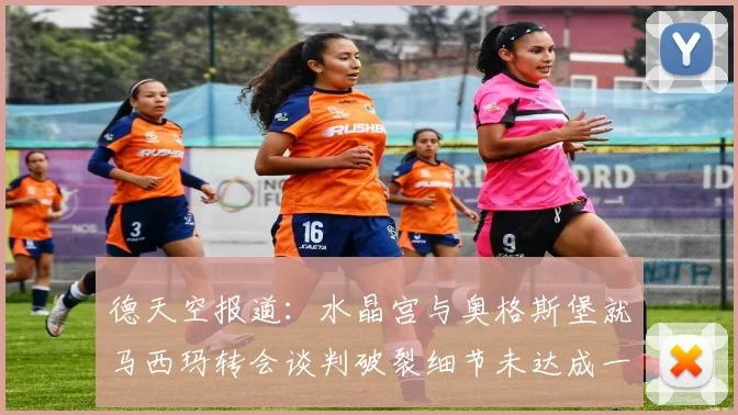 德天空报道：水晶宫与奥格斯堡就马西玛转会谈判破裂细节未达成一致